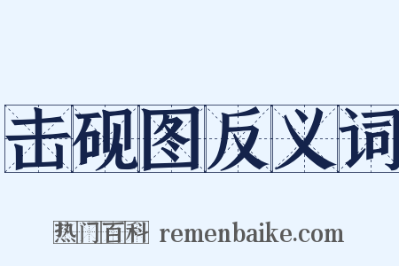 击砚图反义词是什么意思的图片